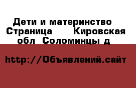  Дети и материнство - Страница 23 . Кировская обл.,Соломинцы д.